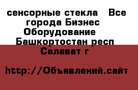 сенсорные стекла - Все города Бизнес » Оборудование   . Башкортостан респ.,Салават г.